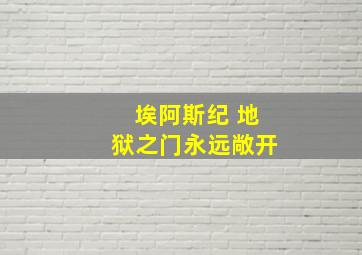 埃阿斯纪 地狱之门永远敞开